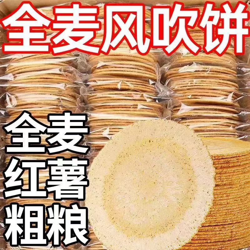 【20包9.9】全麦风吹饼零脂肪无蔗糖儿童老人休闲早餐零食整箱星