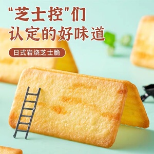 岩烧芝士脆饼干薄脆饼干办公室宿舍网红解馋小零食休闲食品小吃宜