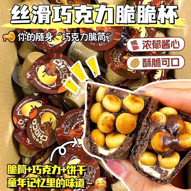 【首单直降】巧克力脆脆杯爆浆甜筒巧克力威化饼干休闲儿童零食善