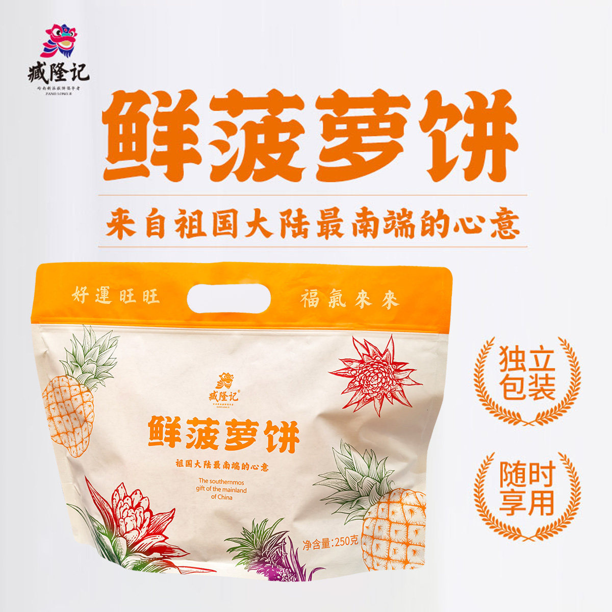 臧隆记湛江特产鲜菠萝饼250g袋装
