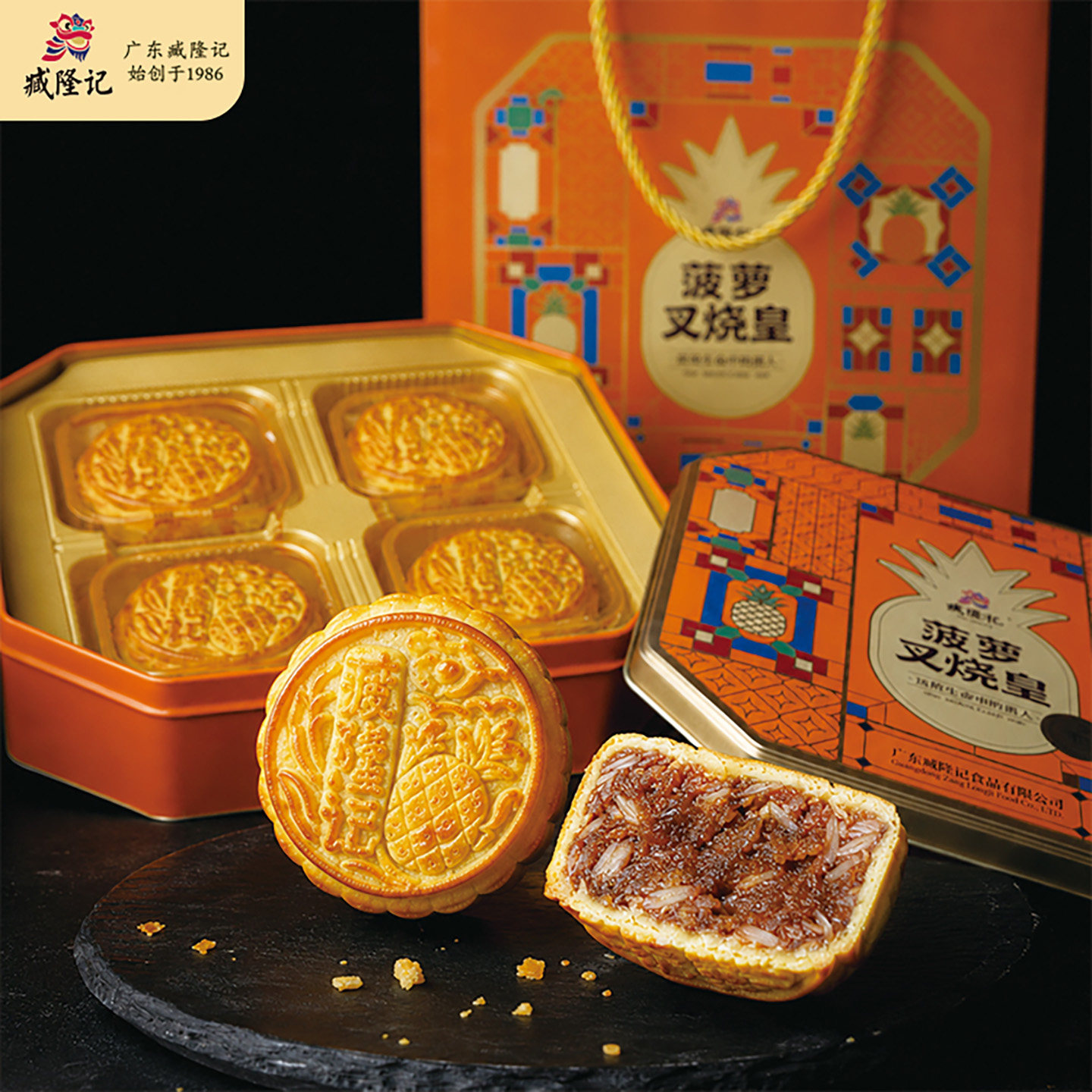 臧隆记菠萝叉烧皇月饼礼盒600g广式中秋特色手工月饼团购手信礼品