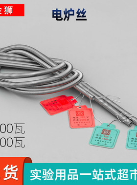 实验室电炉丝电热丝电阻丝发热丝万用电炉配件1000W2000瓦