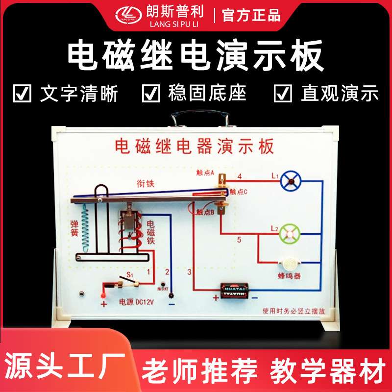电磁继电演示板初中物理电学教学 实验器材全套 教学仪器量大从优