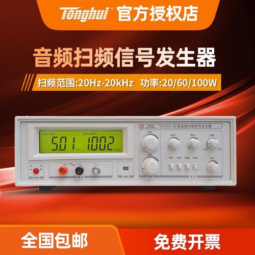 同惠TH1312-20 TH1312-60/100音频扫频信号发生器 喇叭扬声器测试
