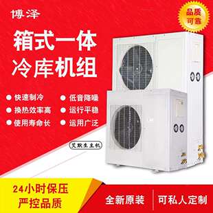 博润制冷箱式一体机3456p匹箱式制冷机组保鲜冷藏冷冻冷库设备