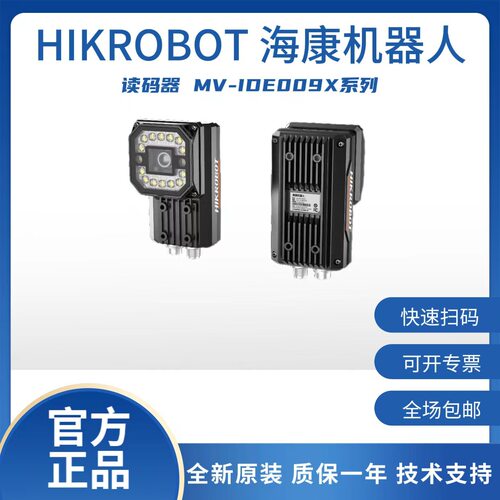 海康机器人310 万像素全局快门智能读码器MV-IDE009X系列