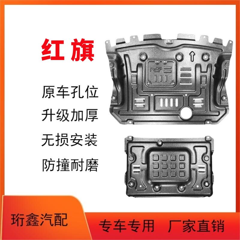 红旗多车型发动机下护板底盘装甲
