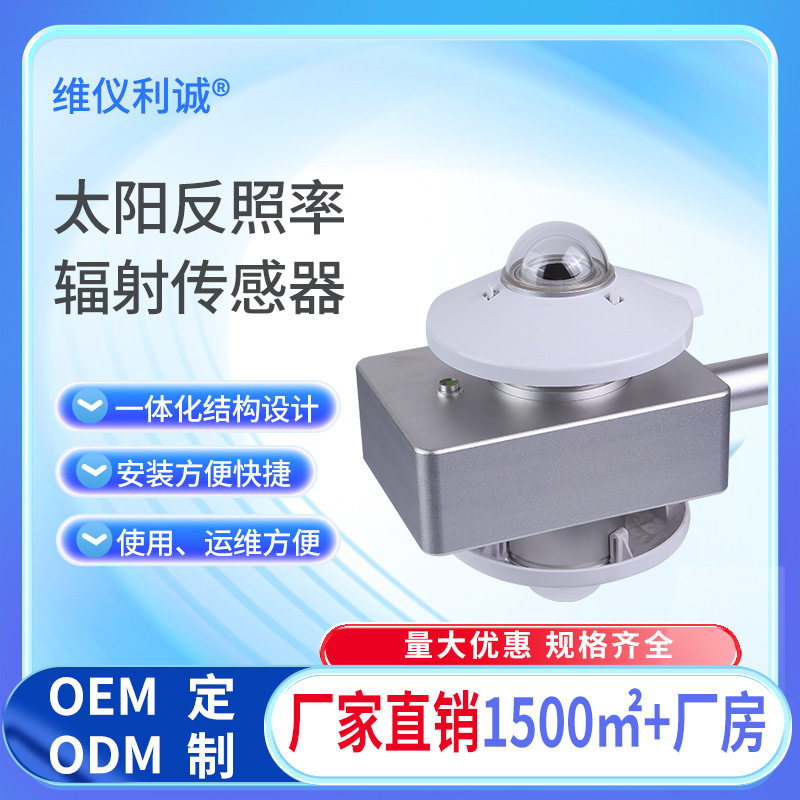 太阳反照率监测仪气象组织标准