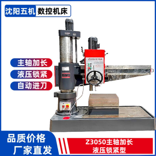 沈阳五机现货Z3050X16主轴加强型摇臂钻加长电动升降自动进刀液压