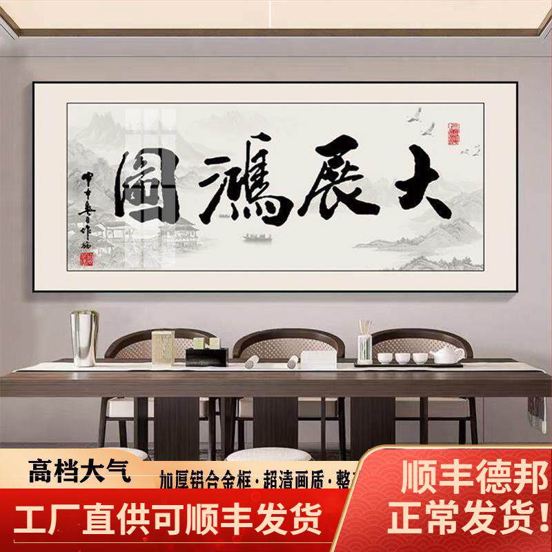 新中式客厅挂画书法字画办公室牌匾带框大气书房励志有框画大展鸿
