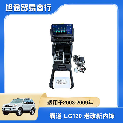 适用于003--09年款普拉多LC120升级LC250内饰霸道120老改新内饰