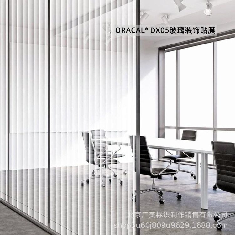 ORACAL  DX05 室内设计玻璃装饰薄膜贴膜制作 德国原厂