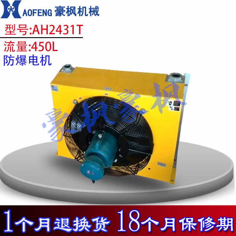 450L防爆液压风冷却器AH2431T