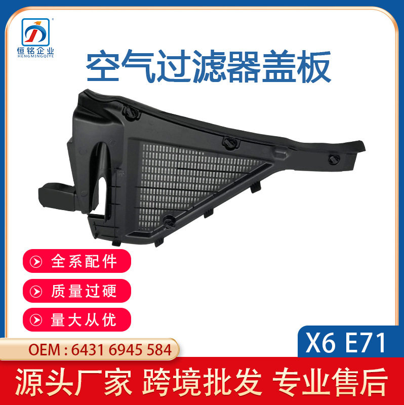 适用宝马X6E71空气过滤器X5E70滤清器盖板64316945583跨境批发