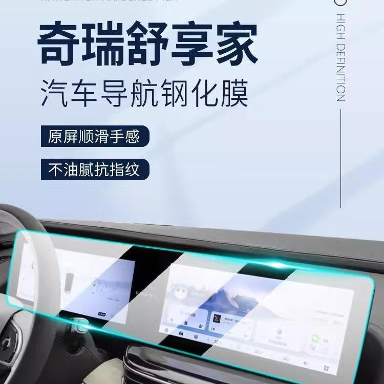 奇瑞舒享家专用屏幕膜EQ7汽车中控导航钢化贴膜内饰改装用品配件