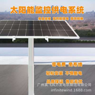 太阳能监控供电系统地质气象灾害安防监控太阳能光伏发电供电12V