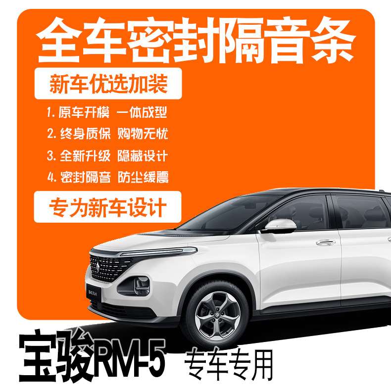 2019款宝骏RM-5/RM5专用隔音密封条全车门防尘降噪升级配件爆改装