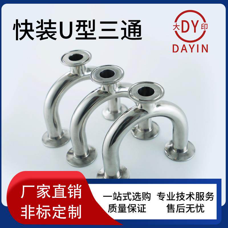 国标304不锈钢快装U型三通管件接头卫生级精抛光直销