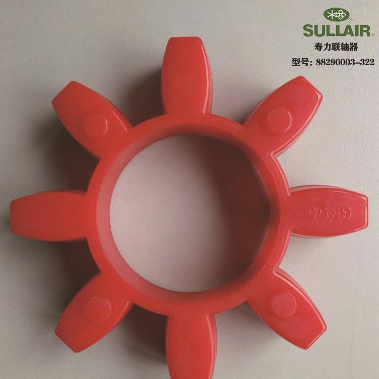 88290003-326适用于深圳寿力螺杆空压机联轴胶压缩设备配件882900