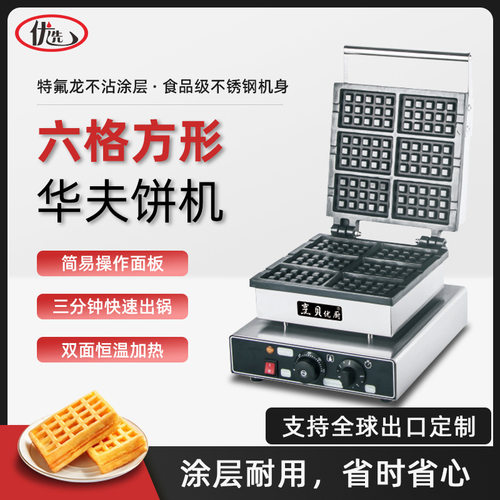 商用华夫炉六格方形松饼机电热格子饼威夫饼美式华夫饼机小吃设备
