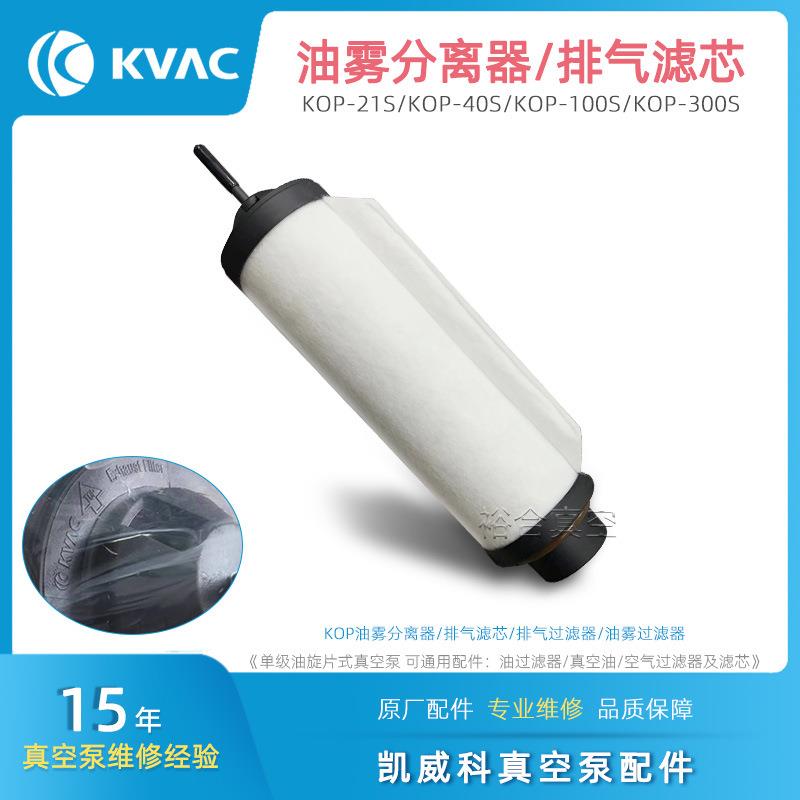 KVAC凯威科真空泵排气滤芯KOP-21S/100S/300S油雾分离器过滤器