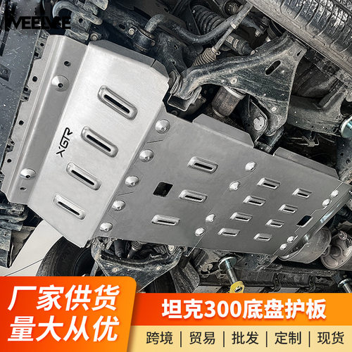 坦克300铝镁合金8mm底盘护板