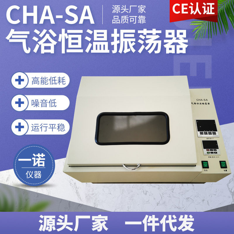 一诺仪器CHA-SA气浴恒温振荡器