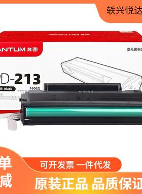 原装奔图PD-213硒鼓P2210/P2206NW/M6202/M6202NW/M6603NW墨粉盒