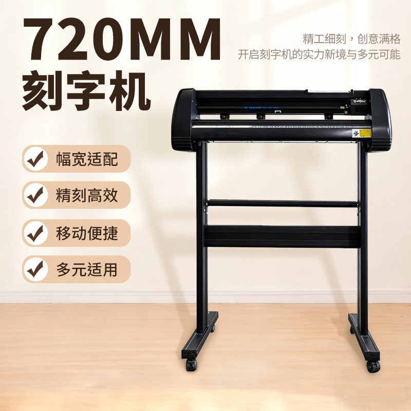 瀛和全自动电脑刻字机720不干胶即时贴切割机割字机刻绘机现货