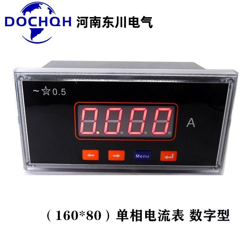 河南东川单相数字电流表AC0-5A可调160*80mm智能数显电流电压表