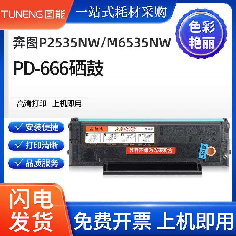 适用奔图M6535NW硒鼓P2535NW墨粉盒M6535NW打印机PD-666碳粉盒