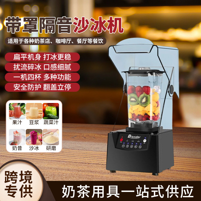 带罩隔音沙冰机商用奶茶店碎冰机高转速料理破壁机工厂直供220V