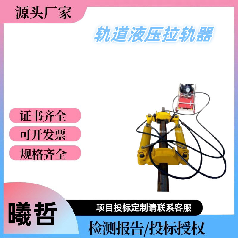 轨道液压宽体钢轨拉伸推凸机