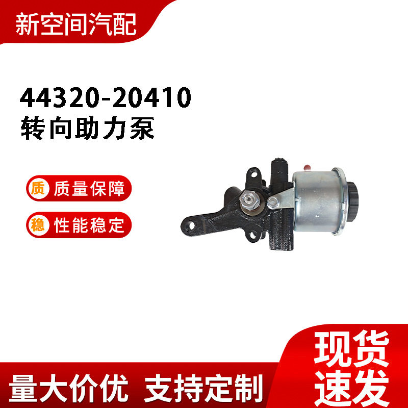 丰田8A助力泵44320-20410