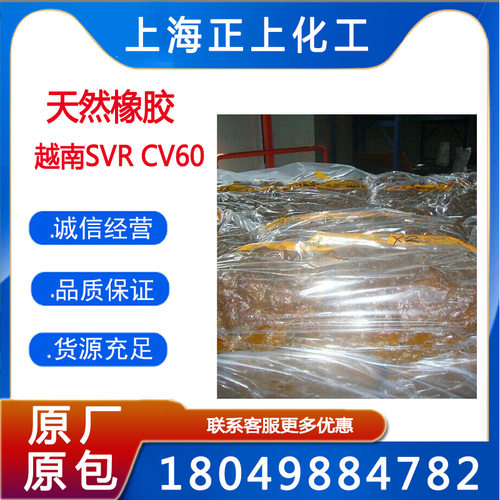 越南恒粘胶CV60/SVR CV60恒粘胶/越南天然橡胶