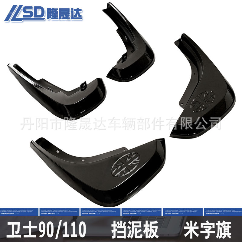 适用于卫士90/110挡泥板米字旗小板前后轮挡泥皮越野配件米字旗