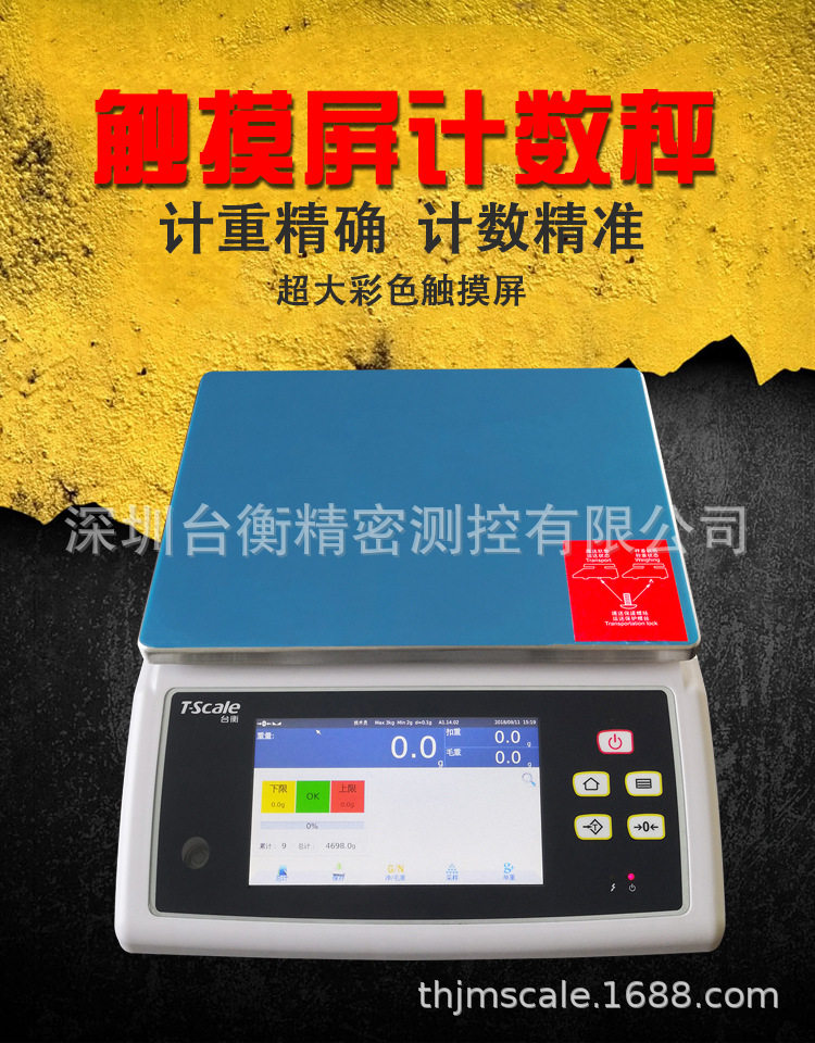 台衡智能计数触摸屏电子秤