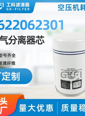 1622062301油分1622062300油气分离器芯2903062301配件2901086501
