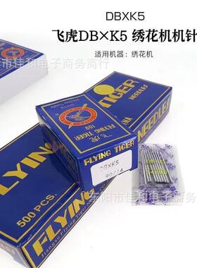 电脑绣花机配件-飞虎绣花机针（910111214）号DBXK5机针
