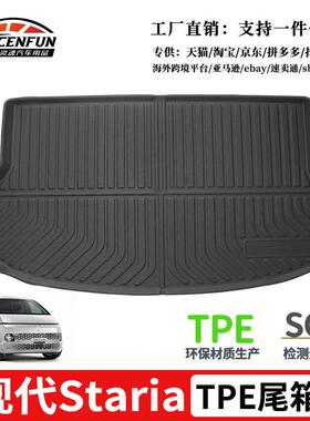 适用于现代staria专车专用TPE环保无异味尾箱垫防水耐磨后备箱垫