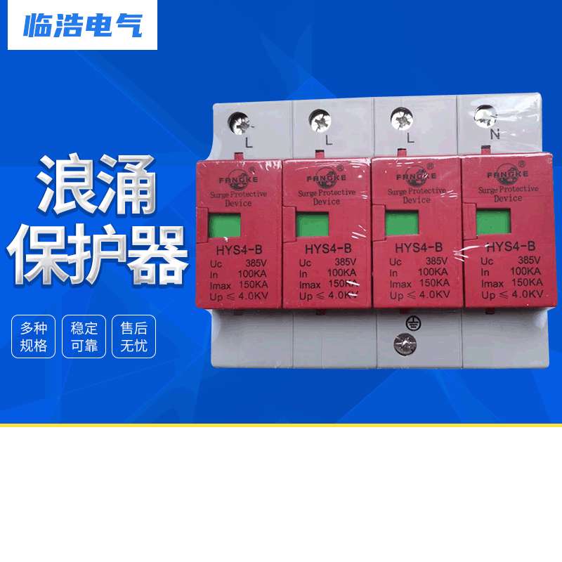 方科浪涌保护器HYS4-80-4P低压通用保护器 电流80-120A