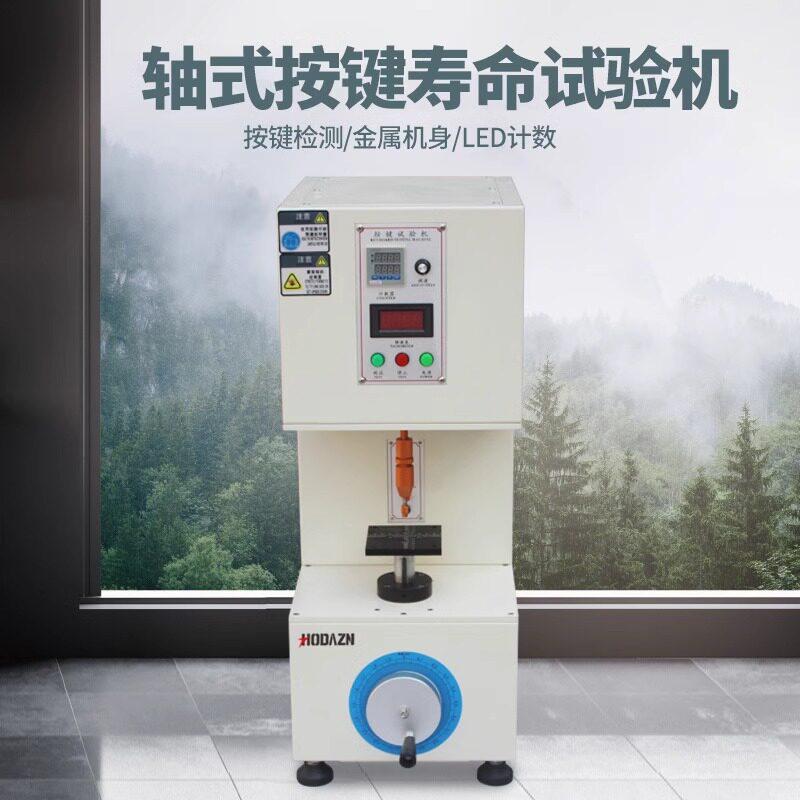 轴式按键弹片寿命疲劳试验机