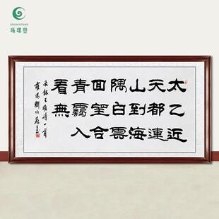 琢璞堂字画刘炳森书法终南山手绘临摹名人字画客厅书房装饰画