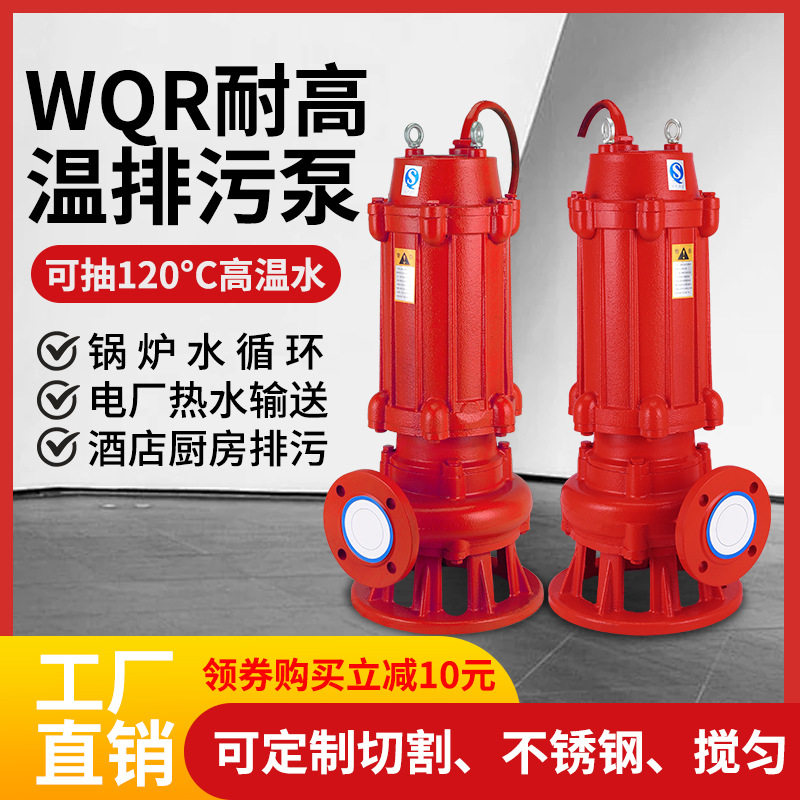 WQR耐高温潜水排污泵三相380/220