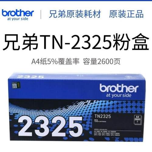 原装兄弟TN-2325粉盒2260D7080718073807480墨粉DR-2350硒鼓