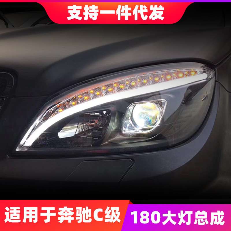 适用于07-11款奔驰C级W204大灯总成旅行改装LED日行灯透镜氙气灯