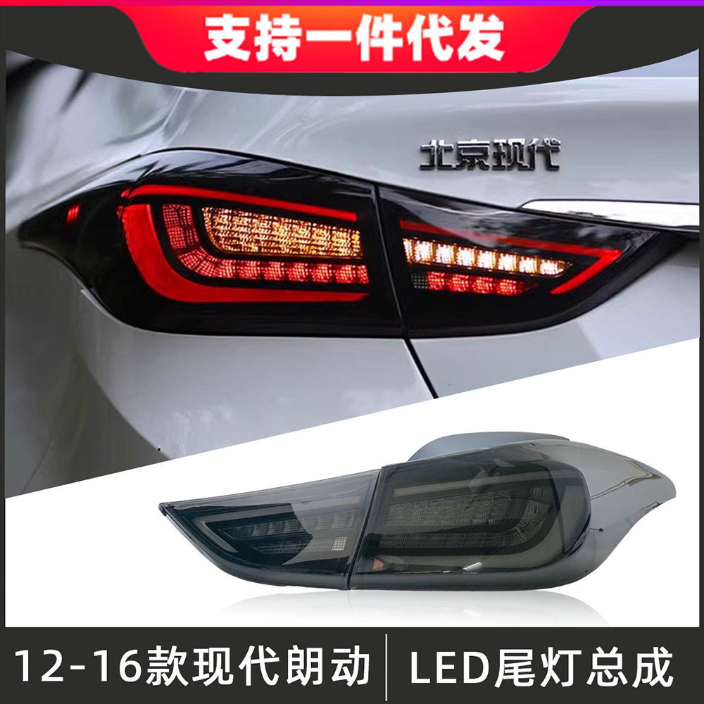 适用于12-17款现代朗动尾灯总成改装LED后尾灯刹车灯流光转向灯