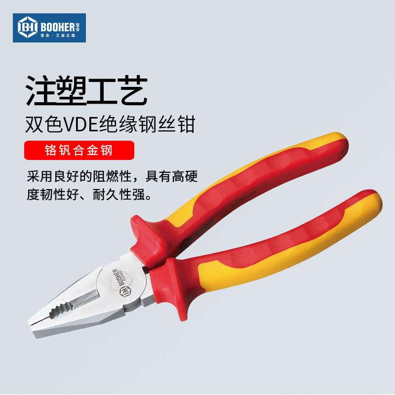 Booher宝合工具 双色VDE绝缘钢丝钳6~8英寸铬钒钢电工钳子