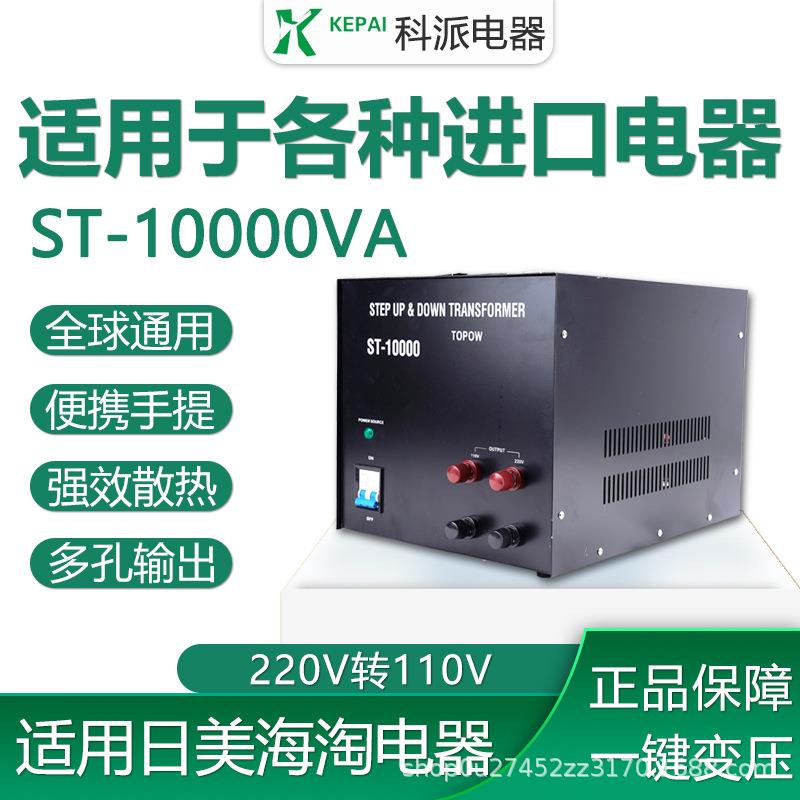 ST-10000W升降变压器110v转220v变压器220V转110V出口电压转换器