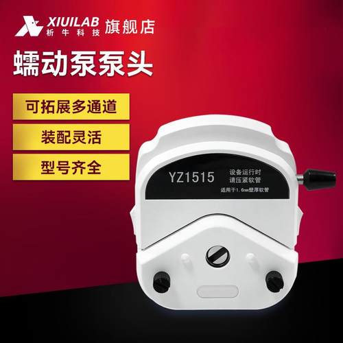 析牛科技蠕动泵泵头YZ1515工业实验室恒流泵计量泵配件通用泵头